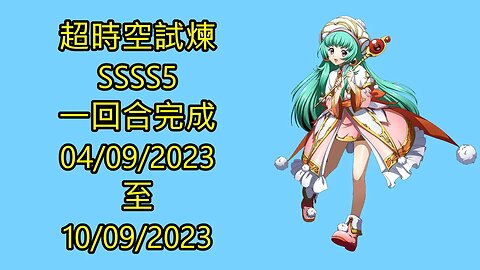 ssss5 04-09-2023 ~ 10-09-2023 超時空試煉 夢幻模擬戰 Mobile 랑그릿사 ラングリッサー モバイル Langrisser Mobile