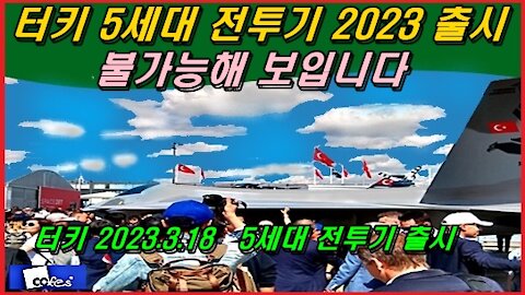 터키 5세대 전투기 2023 출시, 불가능해 보입니다