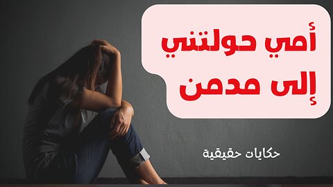 أمي حولتني إلى مدمنة! القصة الكاملة