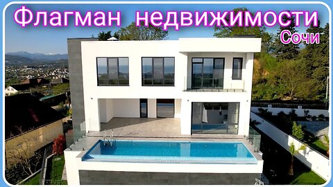 Флагман элитной недвижимости Сочи в стиле минимализм! #всочижить #домвсочи