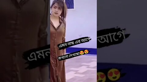 এমন নাচ এর আগে কখনো দেখেছেন #shorts