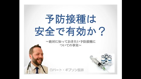 予防接種は安全で有効か？