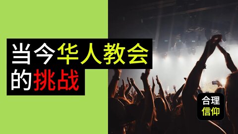 当今华人教会的挑战是什么？新加坡教会面对的最大的困难是什么？｜【宗教改革月特别活动】