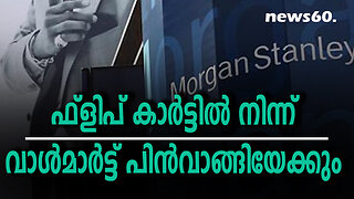 ഫ്ലിപ്കാർട്ടിൽ നിന്ന് വാൾമാർട്ട് പിൻവാങ്ങിയേക്കും