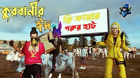 দেশী কুরবানীর ঈদ | Qurbani Bangla Funny Video Garena Free Fire | Dibos Gaming