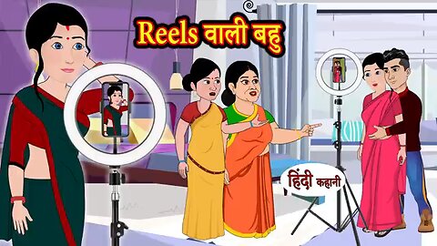 reels wali bahu