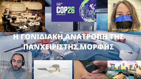 Η ΓΟΝΙΔΙΑΚΗ ΑΝΑΤΡΟΠΗ ΤΗΣ ΠΑΝΧΕΙΡΙΣΤΗΣ ΜΟΡΦΗΣ