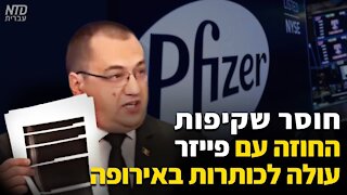 חוסר שקיפות החוזה עם פייזר עולה לכותרות באירופה