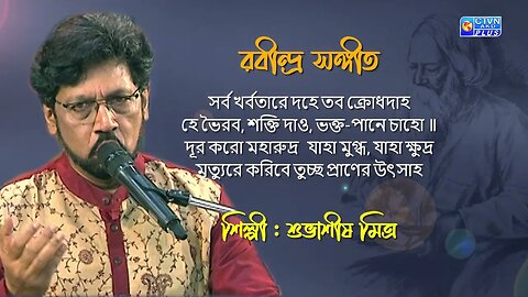 রবীন্দ্র সঙ্গীত | সর্ব খর্বতারে দহে তব ক্রোধদাহ | শিল্পী : শুভাশীষ মিত্র