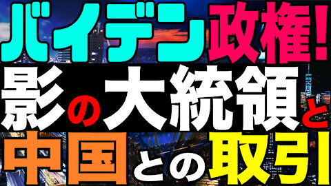 2021.01.28 【バイデン政権】♦️「影の大統領」♦️脱炭素でウイグル問題を中国との取引に？♦️最高裁判事増員の理由【及川幸久−BREAKING−】