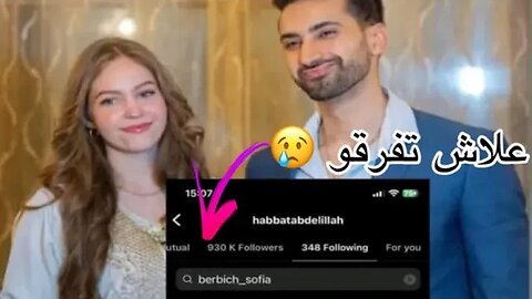 سبب الرئيس علاش Abdelillah Habbat تفرق مع Sofia 😱😢