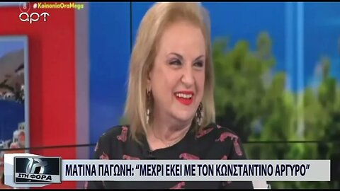 Ματίνα Παγώνη : "Μέχρι εδώ με τον Κωνσταντίνο Αργυρό" (ΑΡΤ, 22/07/2022)