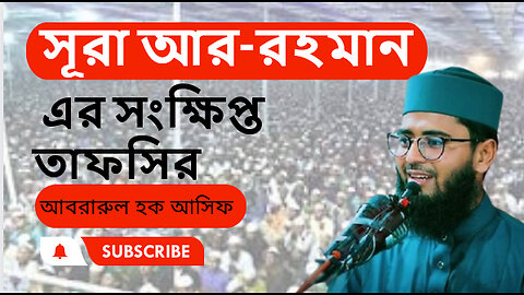 সূরা আর-রহমান এর সংক্ষিপ্ত তাফসির।। আবরারুল হক আসিফ।। Abrarul Haque Asif