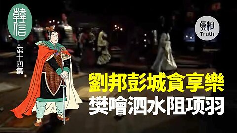 【韓信】第十四集 劉邦彭城貪享樂 樊噲泗水阻项羽 | 真相傳媒