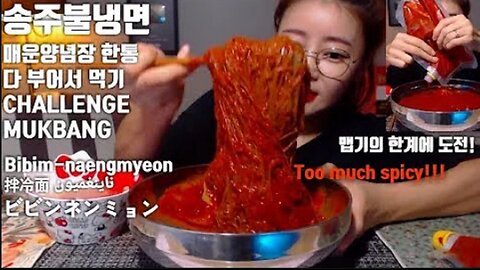 [ENG]송주불냉면 매운양념장 한통 다 부어먹기 도전! 먹방 Challenge mukbang spicy Bibim-naengmyeon 拌冷面 ビビンネンミョン ناينغميون