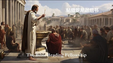 Bible Reading Fellowship Live Stream - 美丽的中国圣经系列 - 2 Thessalonians