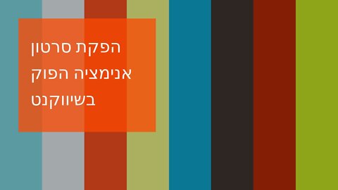 הפקת סרטון אנימציה הפוק בשיווקנט