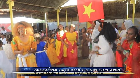 ኣከባብራ በዓል ኣሸንዳ 2015 ኣብ ሱዳን ከተማ ገዳሪፍ ፍሉይ ቦታ እምጉርጃ - TMH | 09-05-23