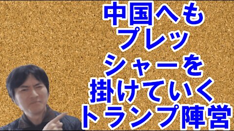 【アメリカ】対中制裁に向かう世界とどうにもならなくなっている中国 その1