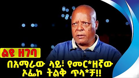 #ethio360#ethio251#fano በአማራው ላይ፣ የመር*ዘኛው ኦፌኮ ትልቅ ጥላ*ቻ❗️❗️❗️OFECO | Merara Gudina | Fano Oct-06-23