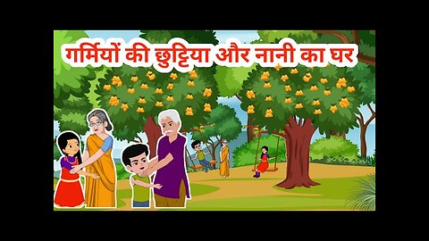 Garmi Ki Chuttiyan | Nana Nani Ka Ghar | Animated Cartoon Video | Kids Diary |