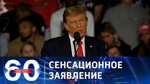 60 минут. Трамп не против, если Россия нападет на ЕС.