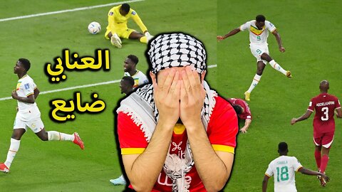 كأس العالم 2022 | ردة فعلي مباراة قطر ضد السنغال 3/1 | المنتخب القطري فضيحة كارثي وضايع والله