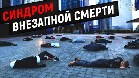 Синдром Внезапной Смерти - Ученые Бьют Тревогу