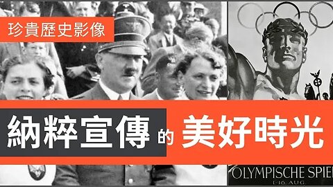 【珍貴歷史影像】納粹宣傳「美好時光」 | 真相傳媒