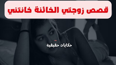 زوجتي خانتني - الحقيقة الصادمة