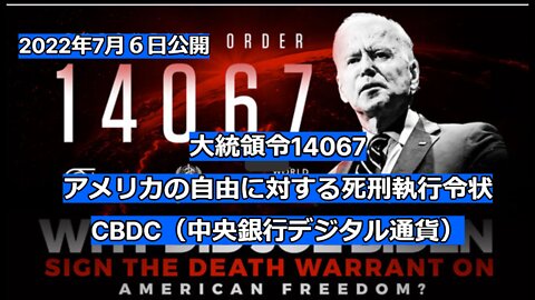 大統領令 14067 |アメリカの自由に対する死刑執行令状 2022 年 3 月 9 日に署名されていた