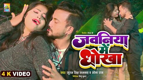 #video | जवनियां में धोखा | Javaniya Me Dhokha | #Suraj Singh Sajanva | Sona Raj | #bhojpuri #2022