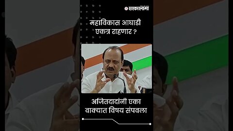 #Shorts | अजितदादांनी एका वाक्यात विषय संपवला | Ajit pawar | MVA | Politics | Maharashtra|Sarkarnama