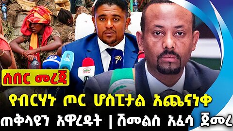 #ethiopia #news #ethiopiannews የብርሃኑ ጦር ሆስፒታል አጨናነቀ | ሽመልስ አፈሳ ጀመረ | ጠቅላዩን አዋረዱት || Sep-21-23