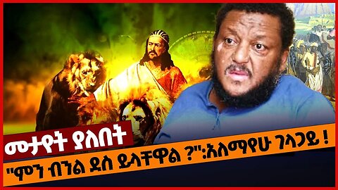 "ምን ብንል ደስ ይላቸዋል ?": አለማየሁ ገላጋይ ❗#ethiopia | Tewodros | History | Folktale | Alemayehu Gelagay