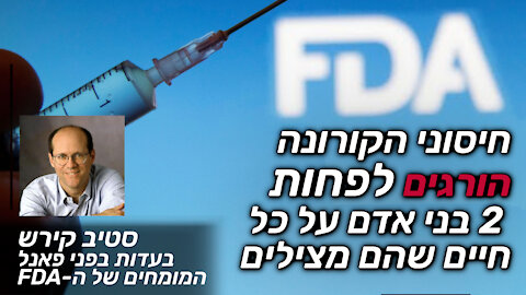 חיסוני הקורונה הורגים לפחות 2 בני אדם על כל חיים שהם מצילים | סטיב קירש