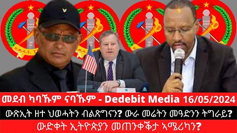 ውጽኢት ዘተ ህወሓትን ብልጽግናን? ውራ መሬትን መዓድንን ትግራይ? ውድቀት ኢትዮጵያን መጠንቀቕታ ኣሜሪካን?