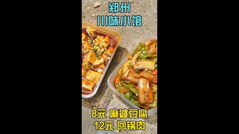 郑州市中心隐藏的川味小馆，麻婆豆腐8元，回锅肉小炒12元。