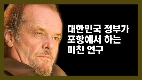 대한민국 정부가 포항에서 뭘 한다고?