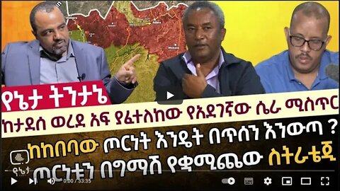 ከታደሰ ወረደ አፍ ያፈተለከው የአደገኛው ሴራ ሚስጥር ከከበባው ጦርነት እንዴት በጥሰን እንውጣ ጦርነቱን በግማሽ የቋሚጨው ስትራቴጂ 2 Sept 2022