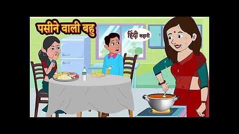 पसीने वाली बहु -saas bohu ki kahani !hindi #HindiKahani #MoralStories #Storyhindi #3danimation