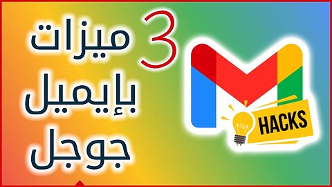 ثلاث خدع ونصائح مهمة في جيميل 📧 مميزات الايميل في جوجل