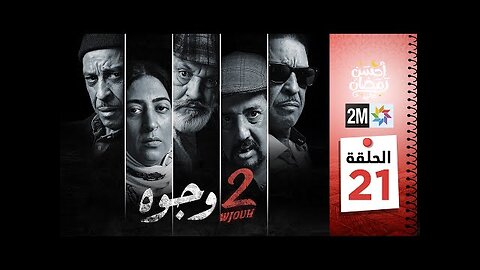 برامج رمضان : 2 وجوه - الحلقة 21