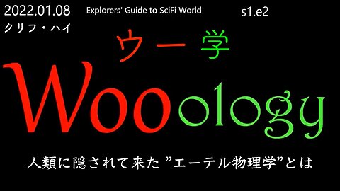 “ウー学” 人類に隠されて来た ”エーテル物理学”とは