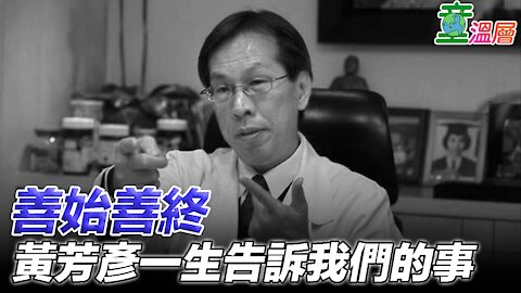 善始善終，黃芳彥一生告訴我們的那些事｜童溫層2021.02.02