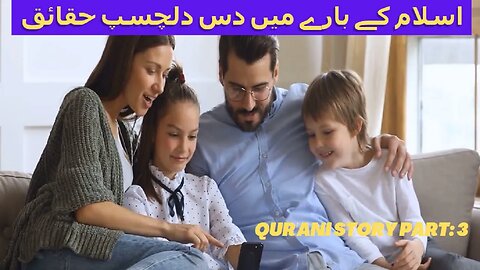 | اسلام کے بارے میں دس دلچسپ حقائق : قرآنی کہانی پارٹ: 3 |Ten Fascinating Facts About Islam