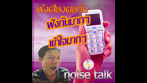 podcast - ฟังเสียงคุยกัน