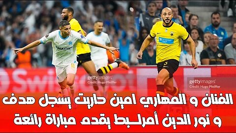 تحركات الزلزولي أمرابط و هدف امين حارت في الدوري الاوروبي