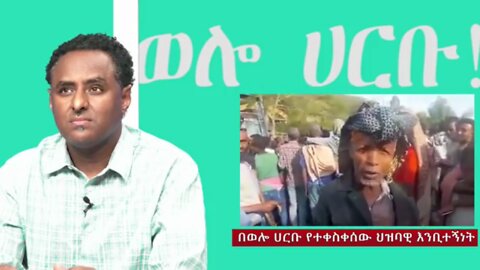 በወሎ ሀርቡ የተቀሰቀሰው ህዝባዊ እምቢተኝነት - ከስፍራው ካለ የፋኖ አመራር የተገኘ መረጃ