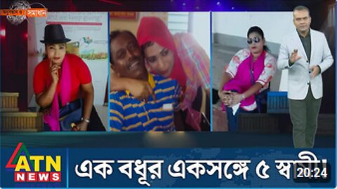 এক বধূর একসঙ্গে ৫ স্বামী! Onusondhan O Somadhan EP-45 অনুসন্ধান ও সমাধান ATN News